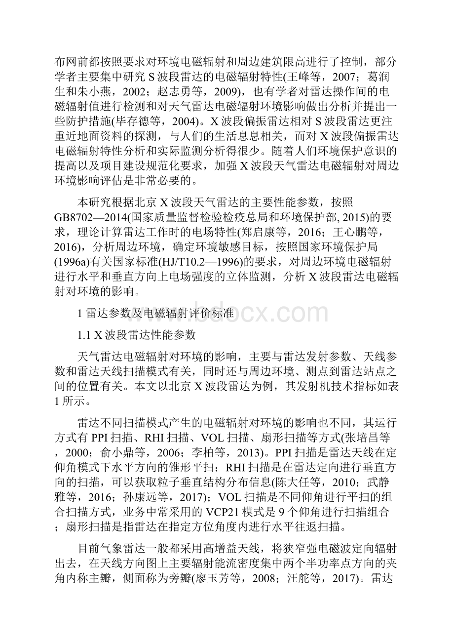 X波段天气雷达电磁辐射对环境影响的评估.docx_第2页