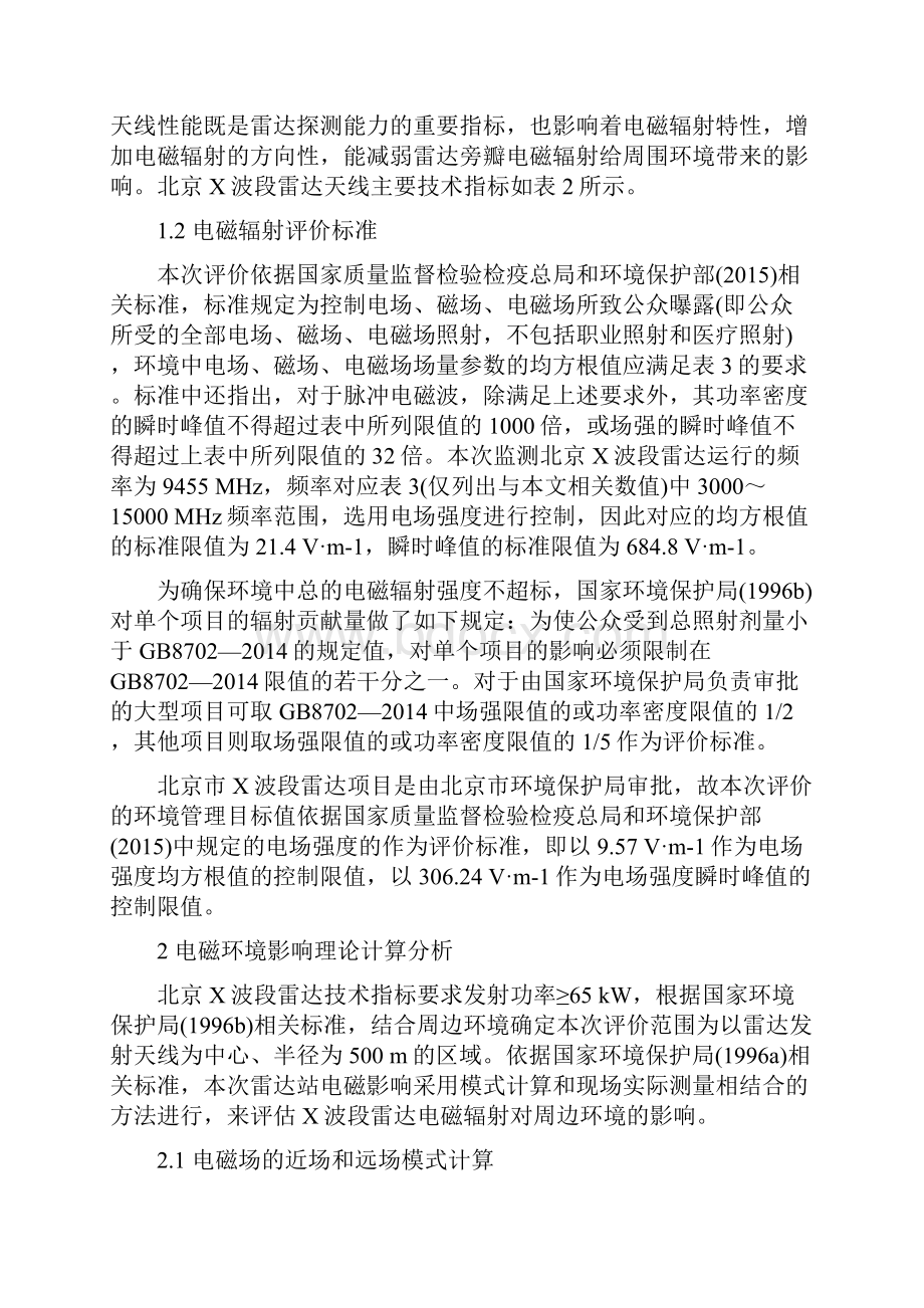 X波段天气雷达电磁辐射对环境影响的评估.docx_第3页