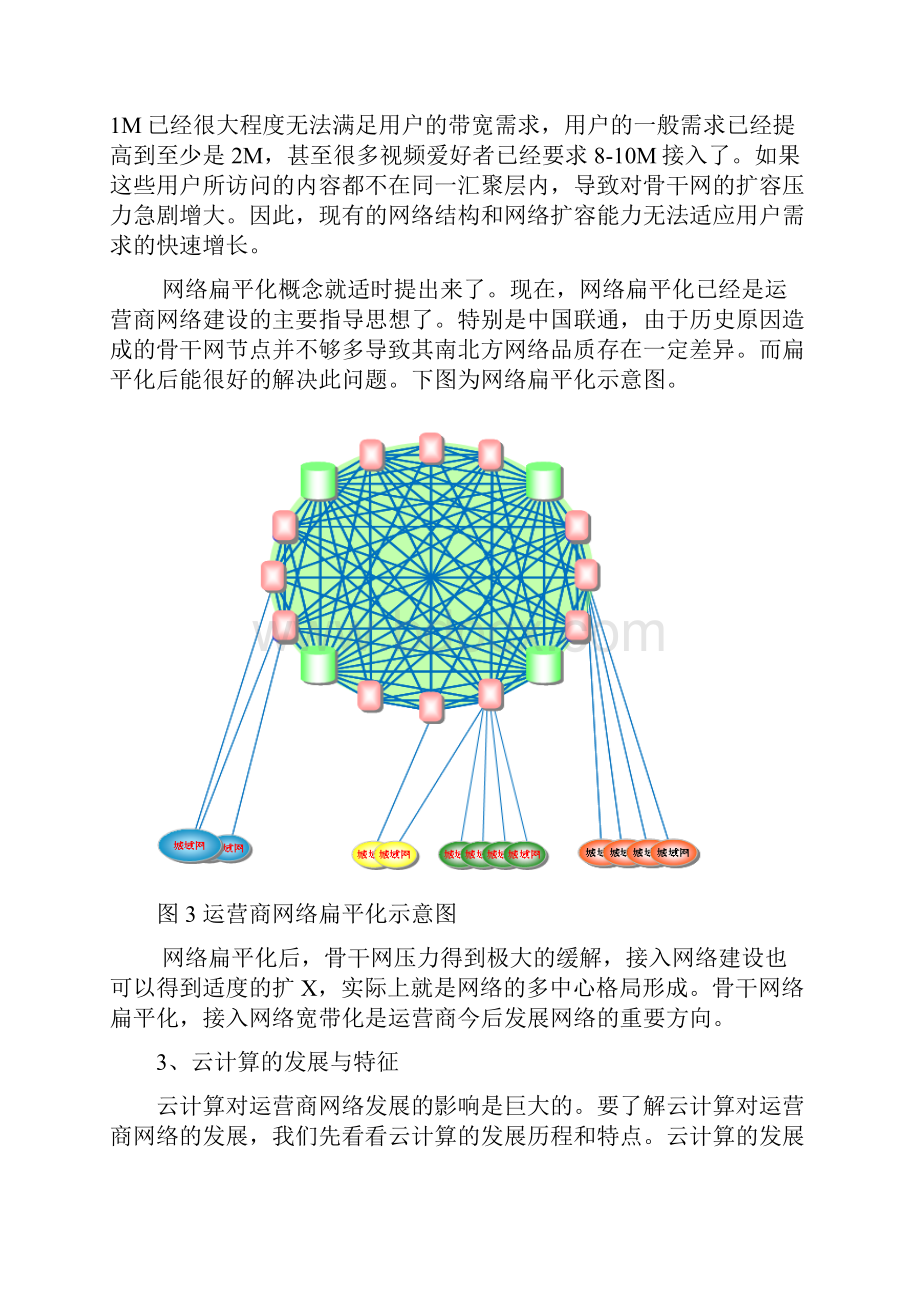 云计算对宽带发展的深远影响0705new.docx_第3页