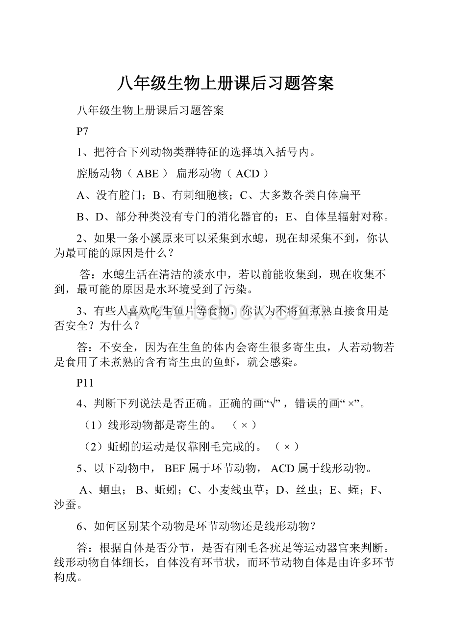 八年级生物上册课后习题答案文档格式.docx_第1页