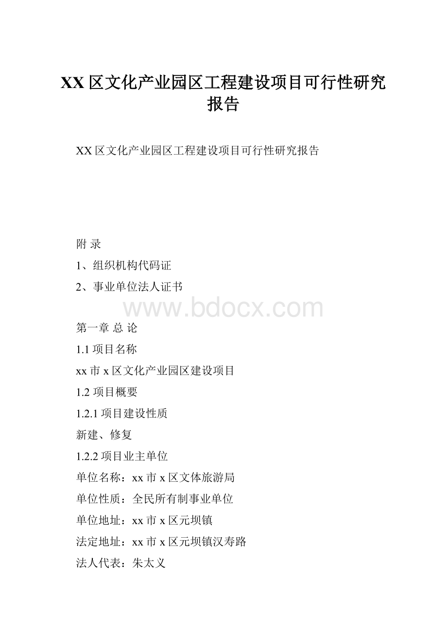 XX区文化产业园区工程建设项目可行性研究报告Word下载.docx