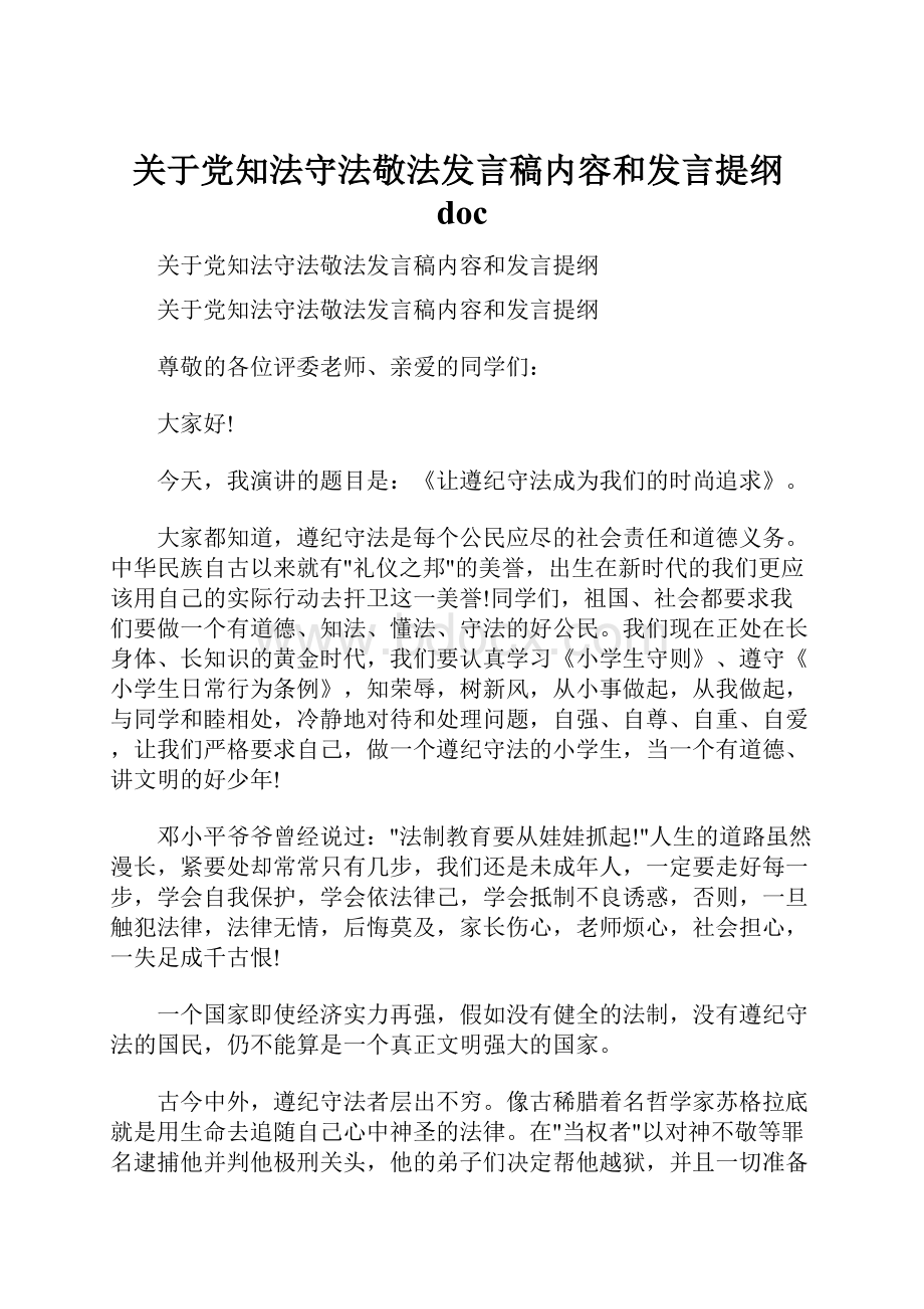 关于党知法守法敬法发言稿内容和发言提纲doc.docx