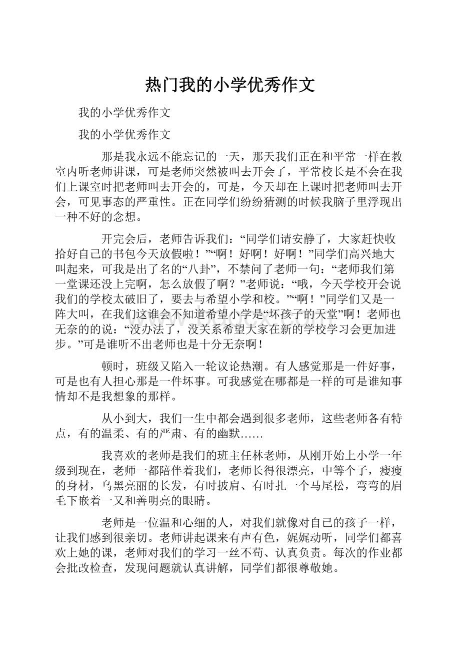 热门我的小学优秀作文Word格式文档下载.docx