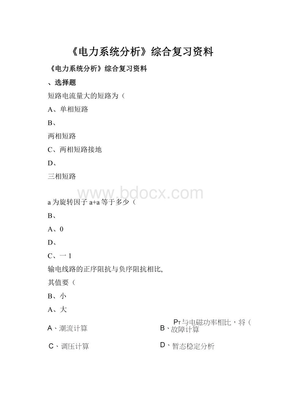 《电力系统分析》综合复习资料.docx