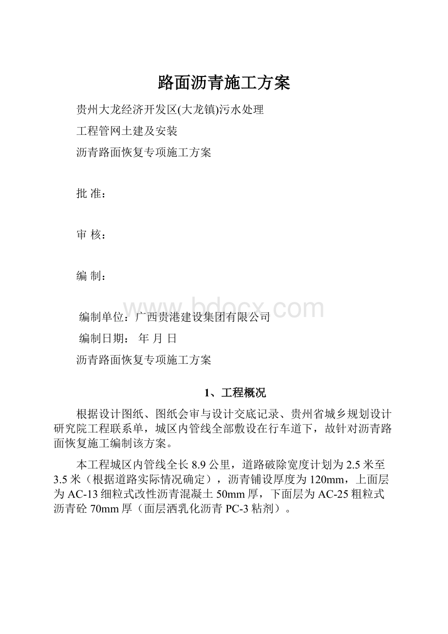 路面沥青施工方案.docx