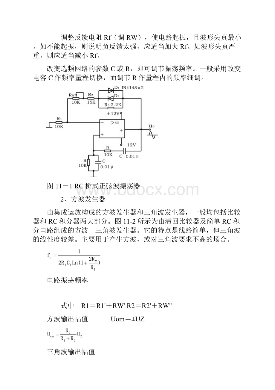 集成运放构成正弦波方波和三角波发生器文档格式.docx_第2页