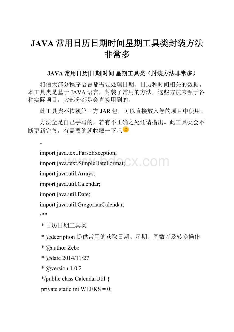 JAVA常用日历日期时间星期工具类封装方法非常多.docx_第1页