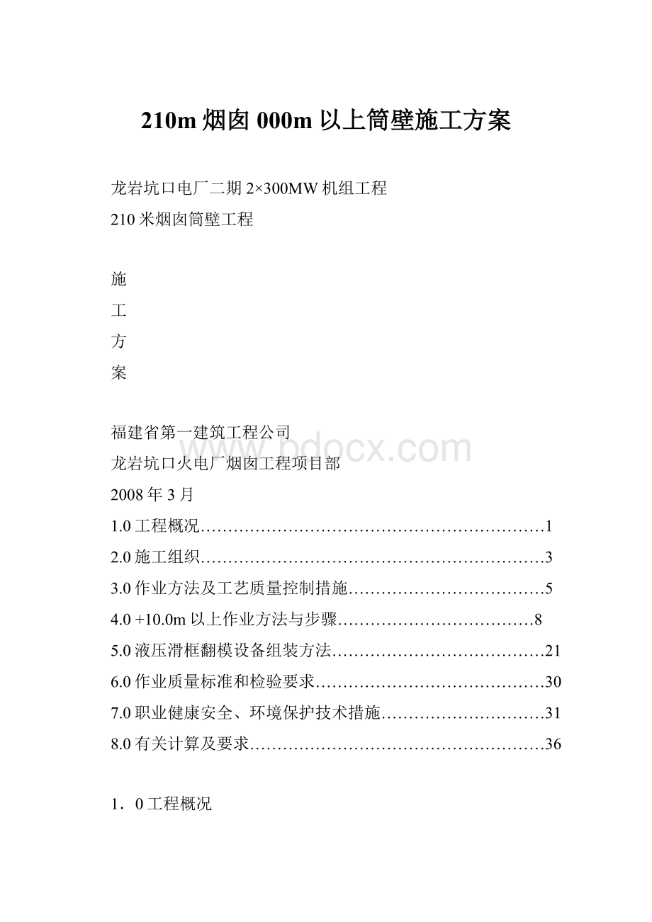 210m烟囱000m以上筒壁施工方案文档格式.docx_第1页