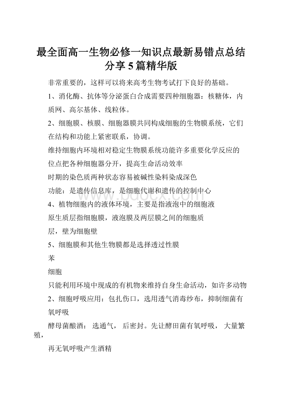 最全面高一生物必修一知识点最新易错点总结分享5篇精华版Word文档格式.docx