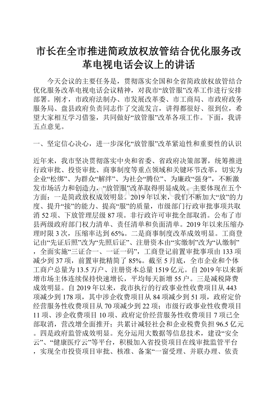 市长在全市推进简政放权放管结合优化服务改革电视电话会议上的讲话.docx