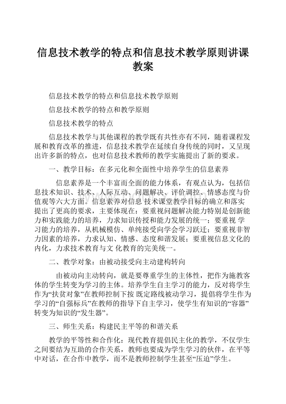 信息技术教学的特点和信息技术教学原则讲课教案.docx