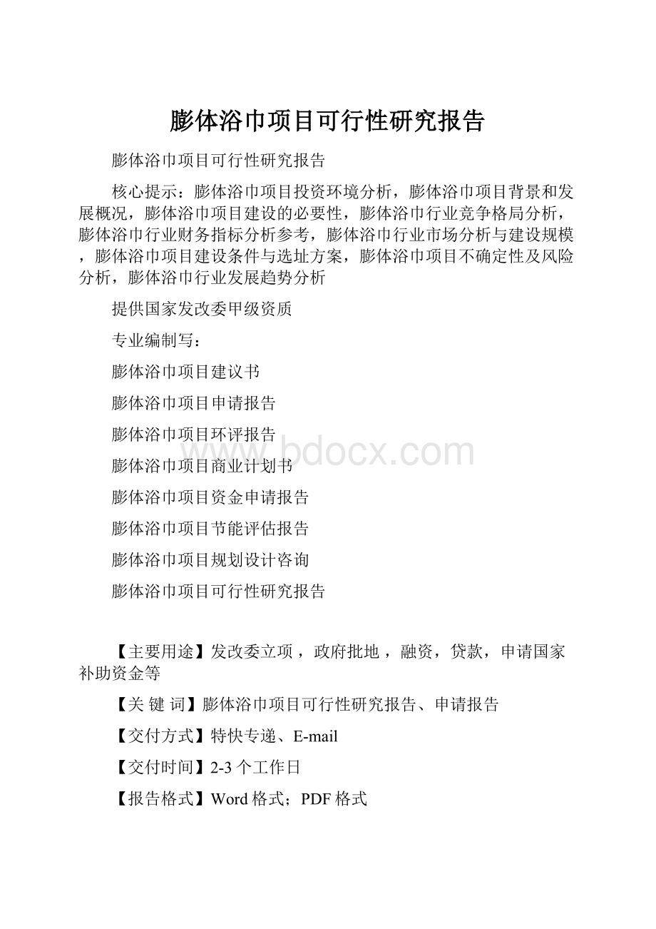 膨体浴巾项目可行性研究报告.docx_第1页