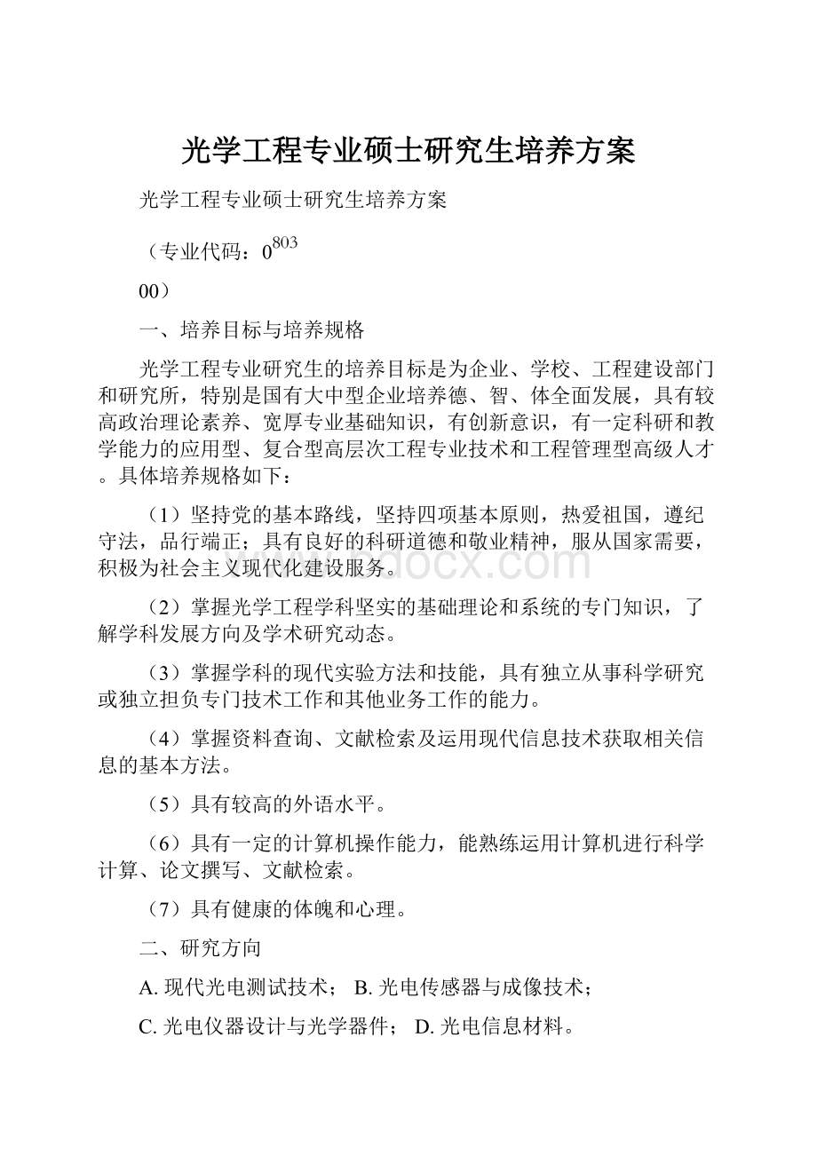 光学工程专业硕士研究生培养方案Word下载.docx