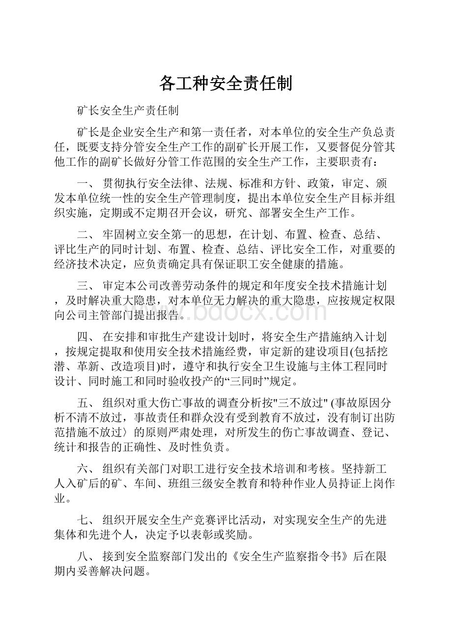 各工种安全责任制.docx_第1页