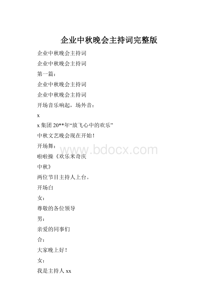 企业中秋晚会主持词完整版.docx_第1页