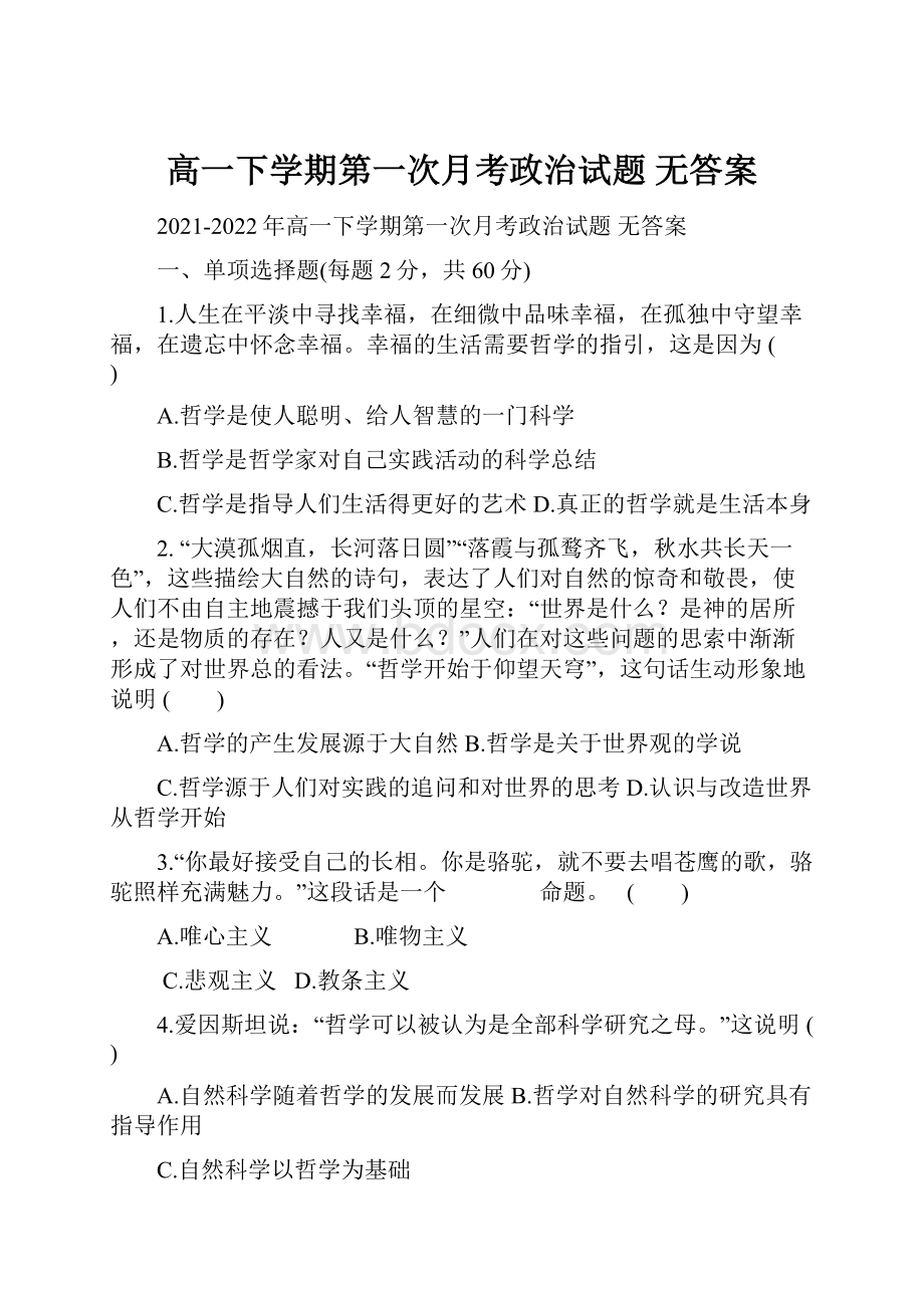 高一下学期第一次月考政治试题 无答案.docx