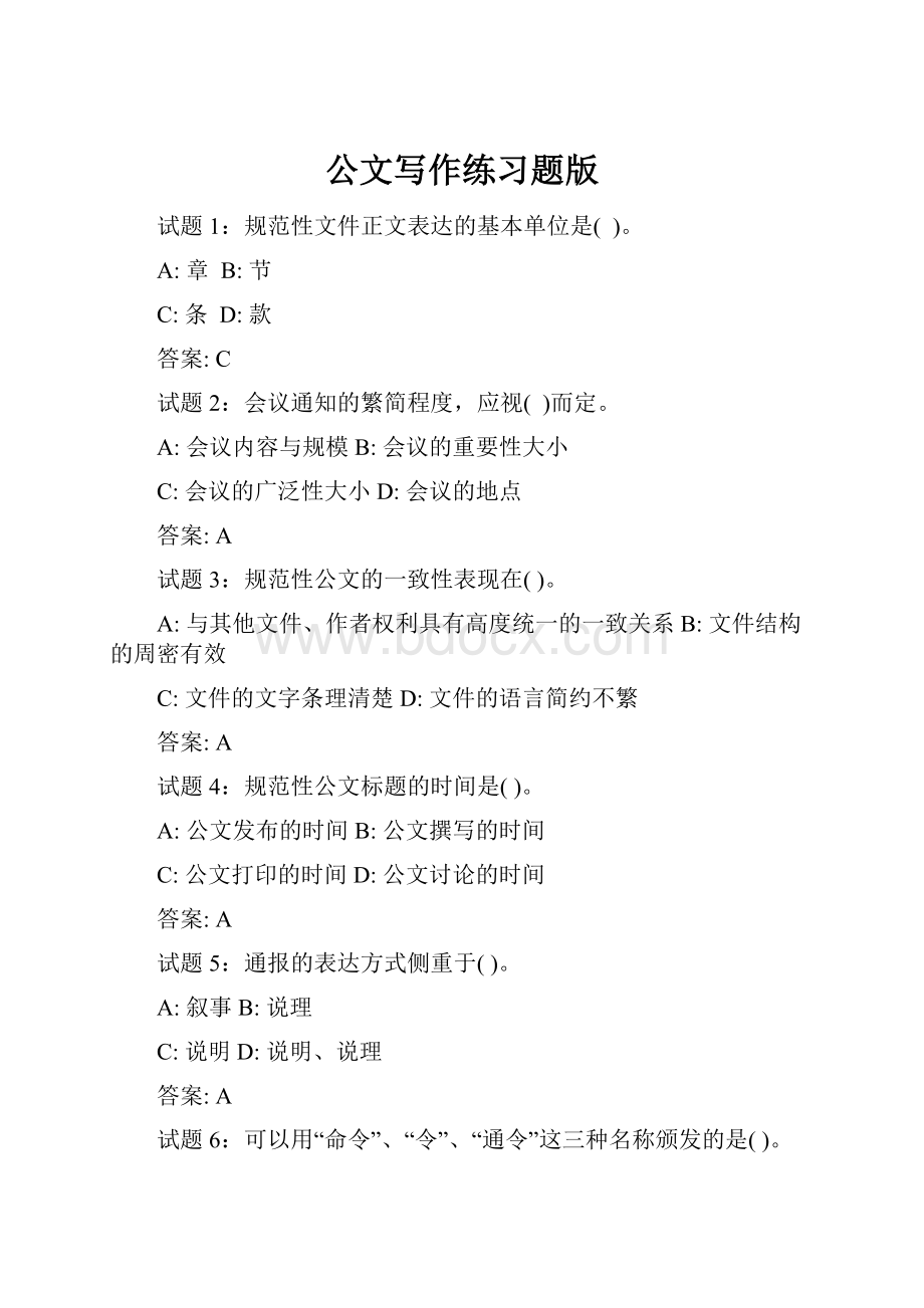 公文写作练习题版Word格式文档下载.docx_第1页