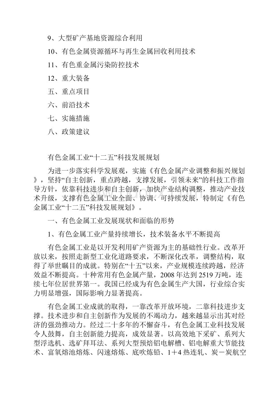 中国有色金属工业十二五科技发展规划.docx_第2页