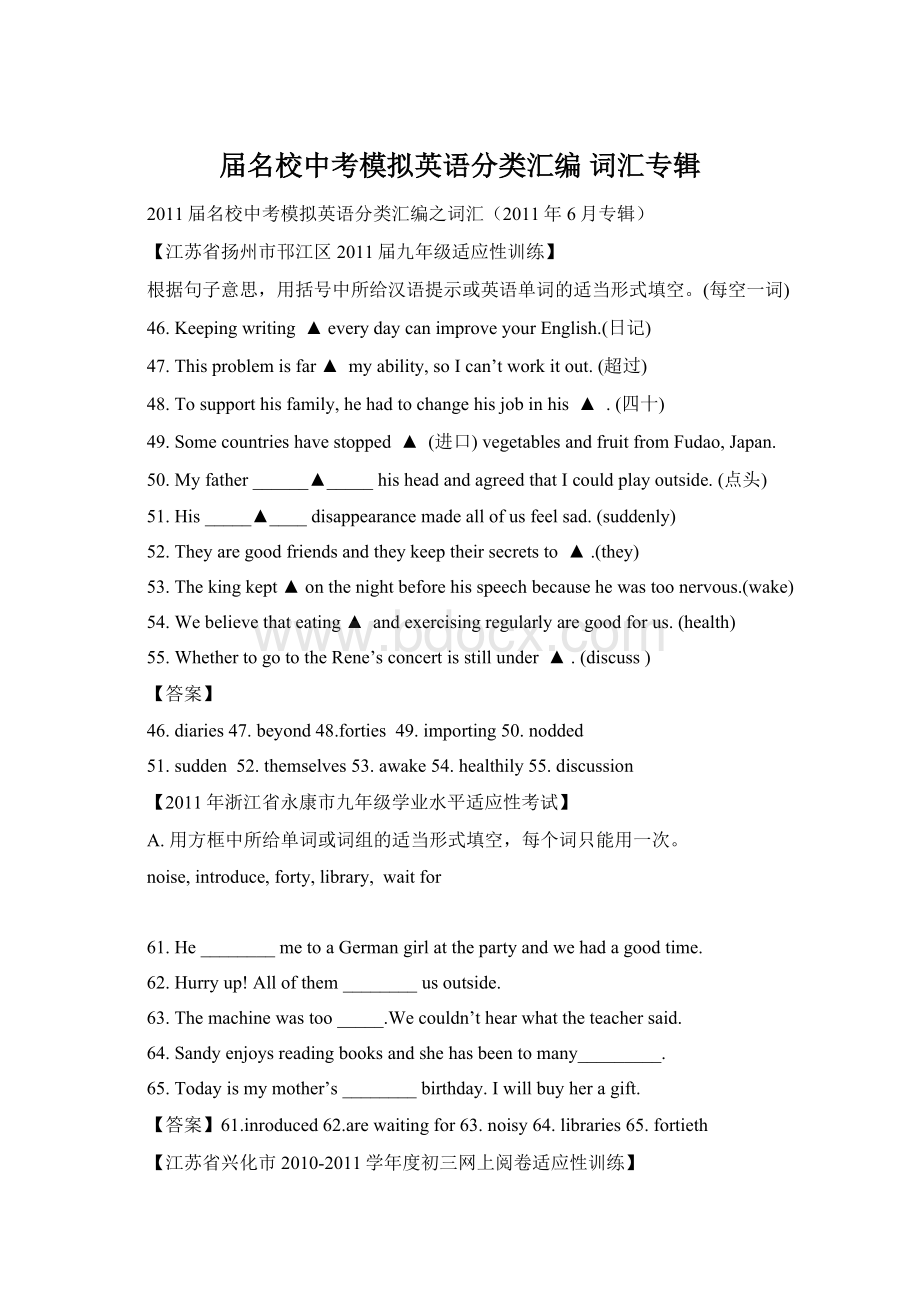 届名校中考模拟英语分类汇编 词汇专辑Word格式文档下载.docx