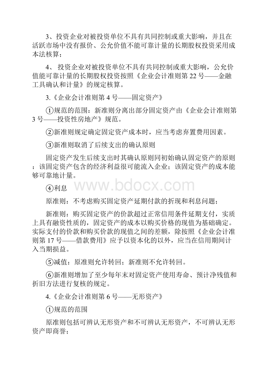 新旧会计准则差异分析对照.docx_第2页