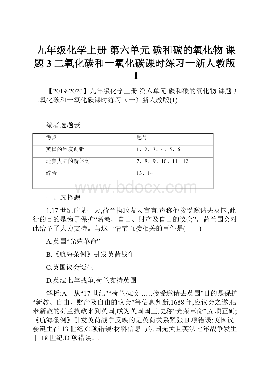 九年级化学上册 第六单元 碳和碳的氧化物 课题3 二氧化碳和一氧化碳课时练习一新人教版1Word文档格式.docx