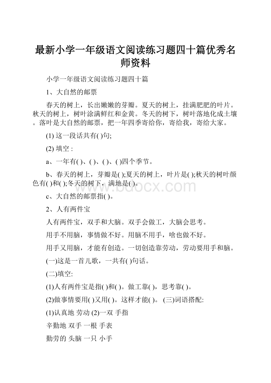 最新小学一年级语文阅读练习题四十篇优秀名师资料.docx_第1页