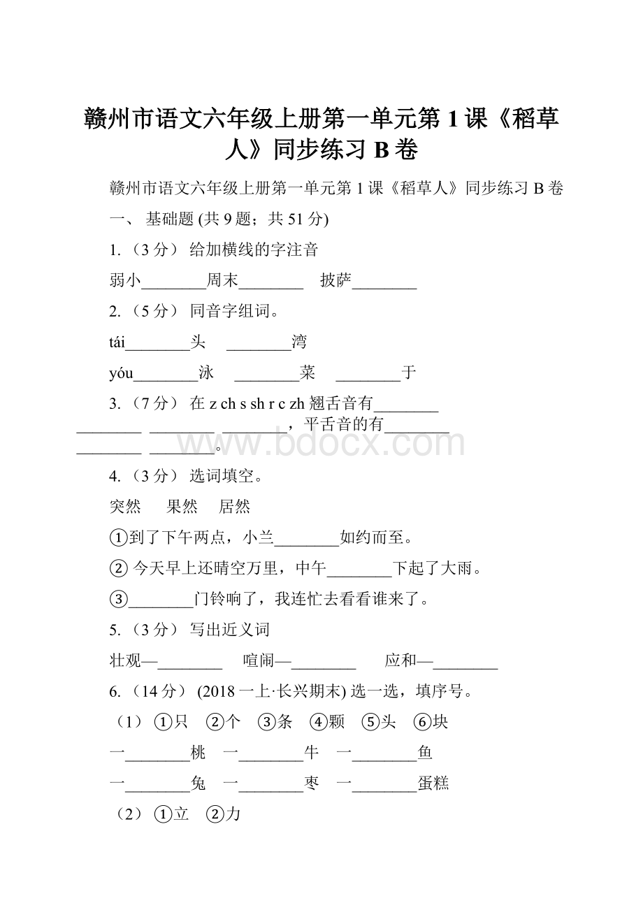 赣州市语文六年级上册第一单元第1课《稻草人》同步练习B卷文档格式.docx