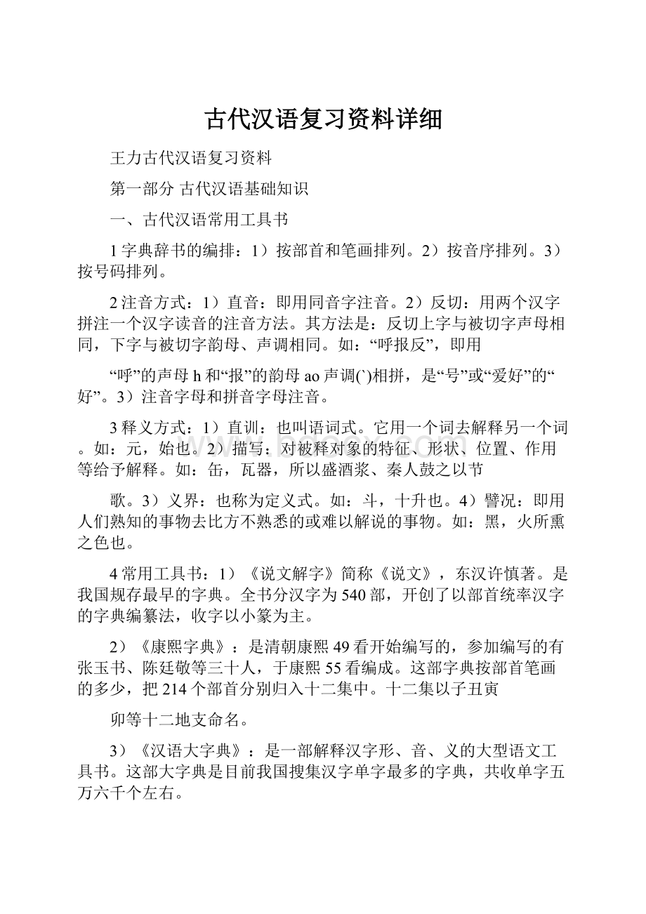 古代汉语复习资料详细Word格式.docx