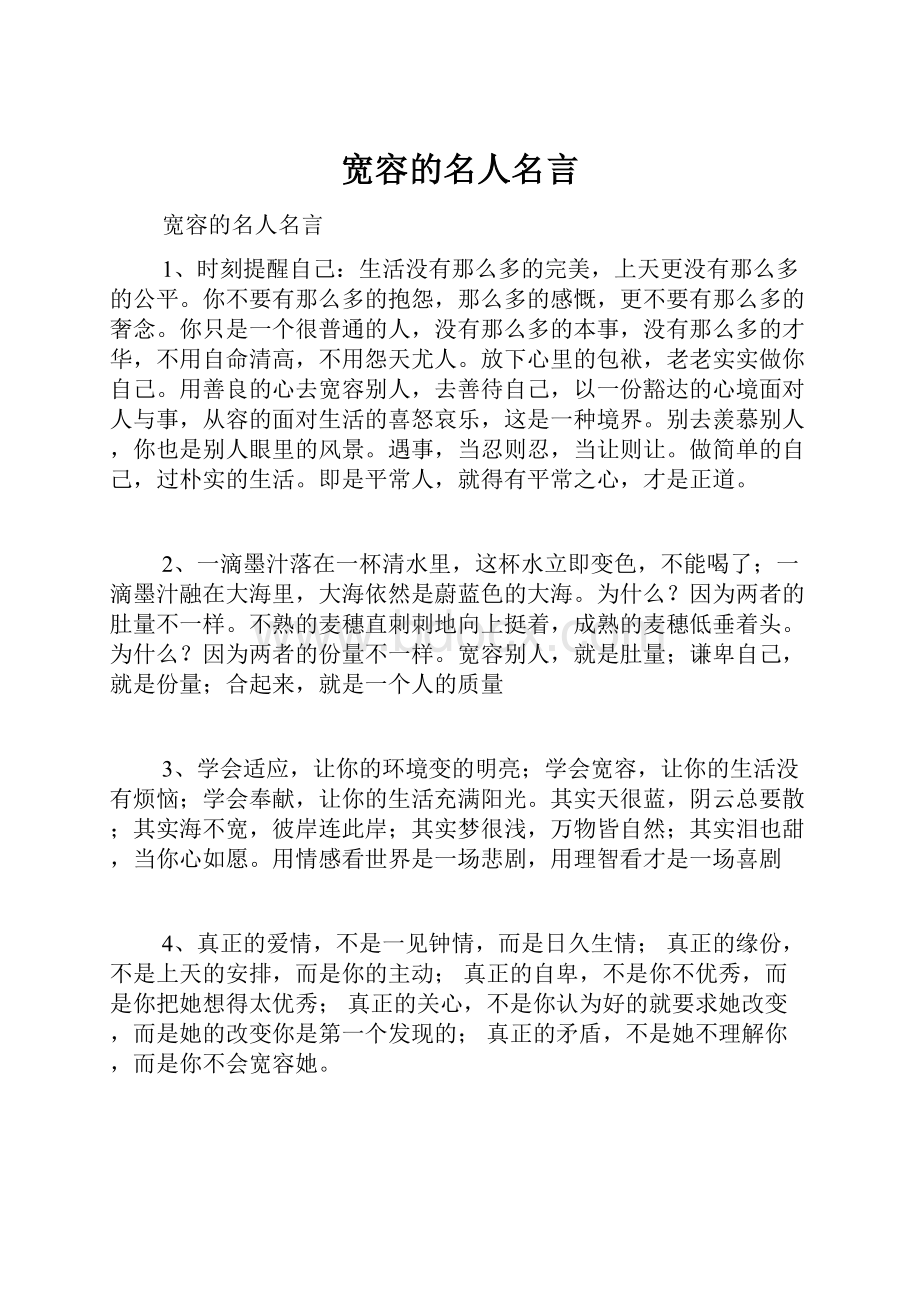 宽容的名人名言.docx