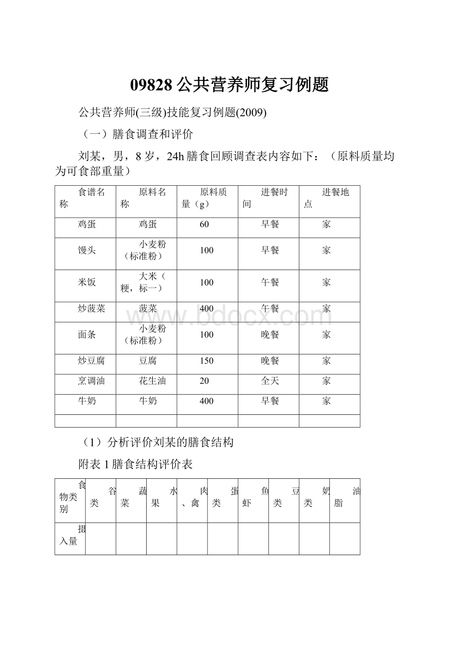 09828公共营养师复习例题Word格式.docx_第1页