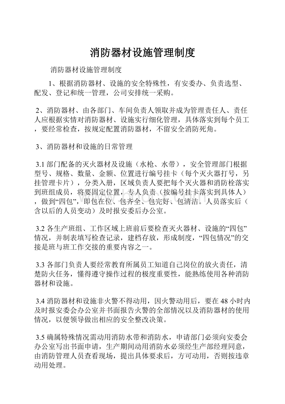 消防器材设施管理制度Word文档格式.docx