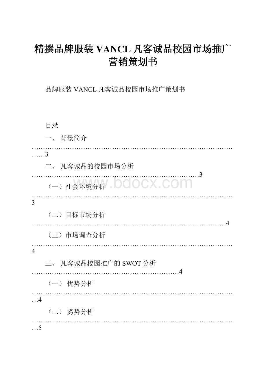 精撰品牌服装VANCL凡客诚品校园市场推广营销策划书Word文档格式.docx