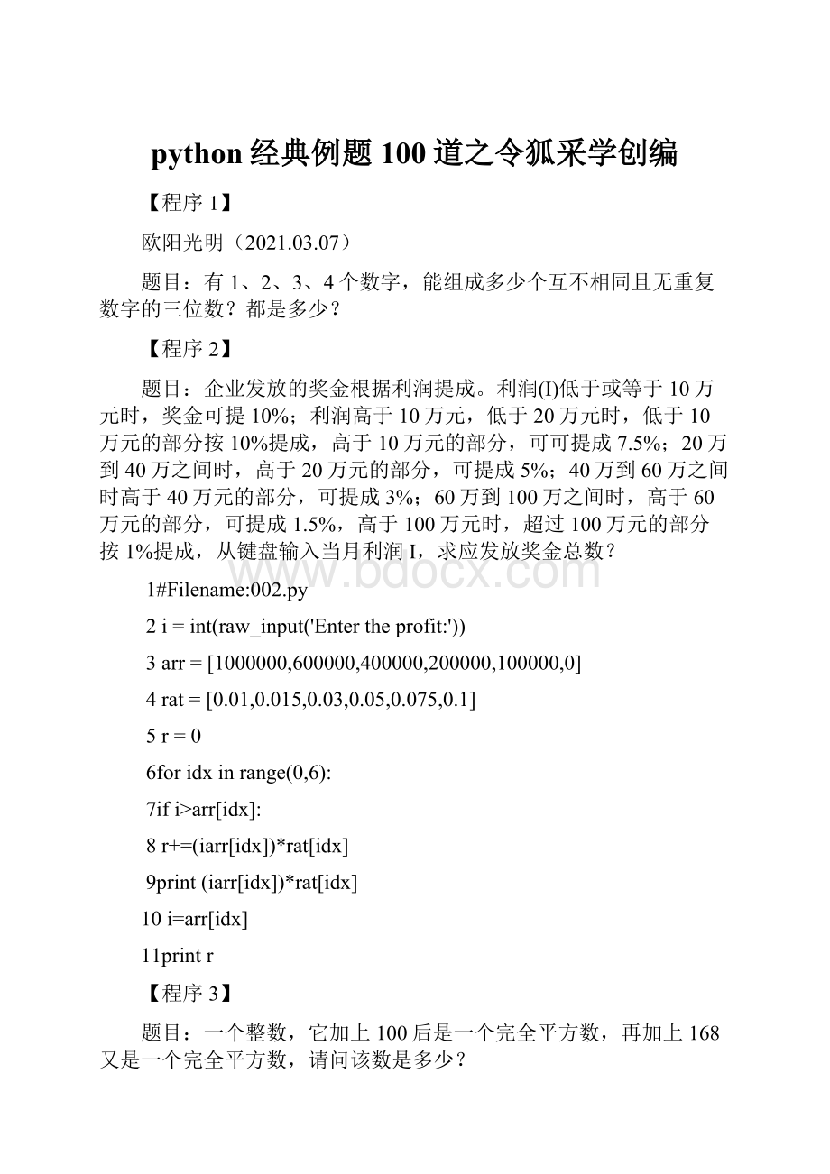 python经典例题100道之令狐采学创编Word格式文档下载.docx_第1页