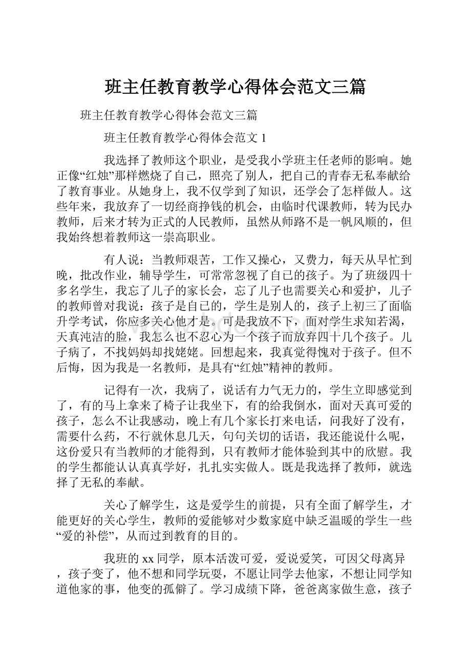 班主任教育教学心得体会范文三篇.docx