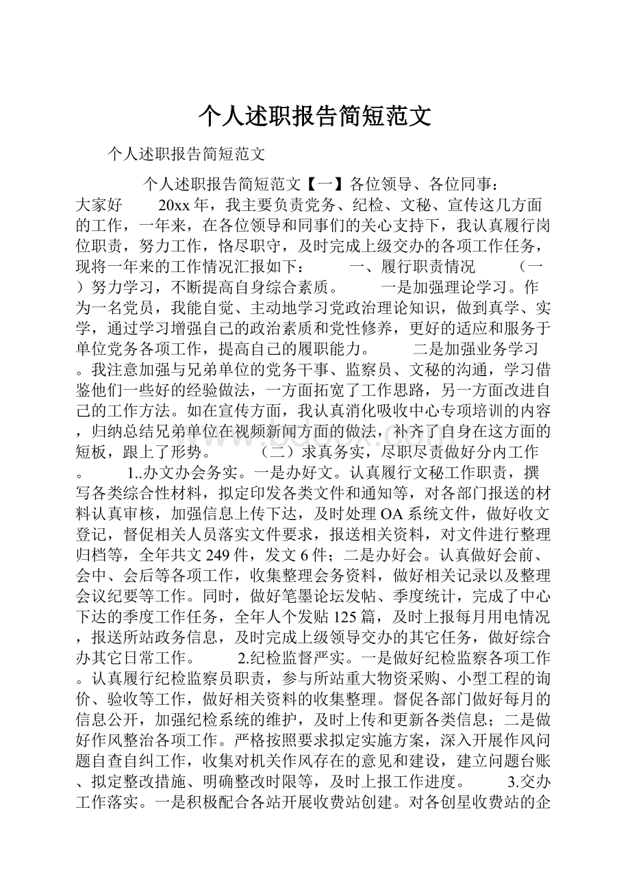 个人述职报告简短范文Word文件下载.docx_第1页