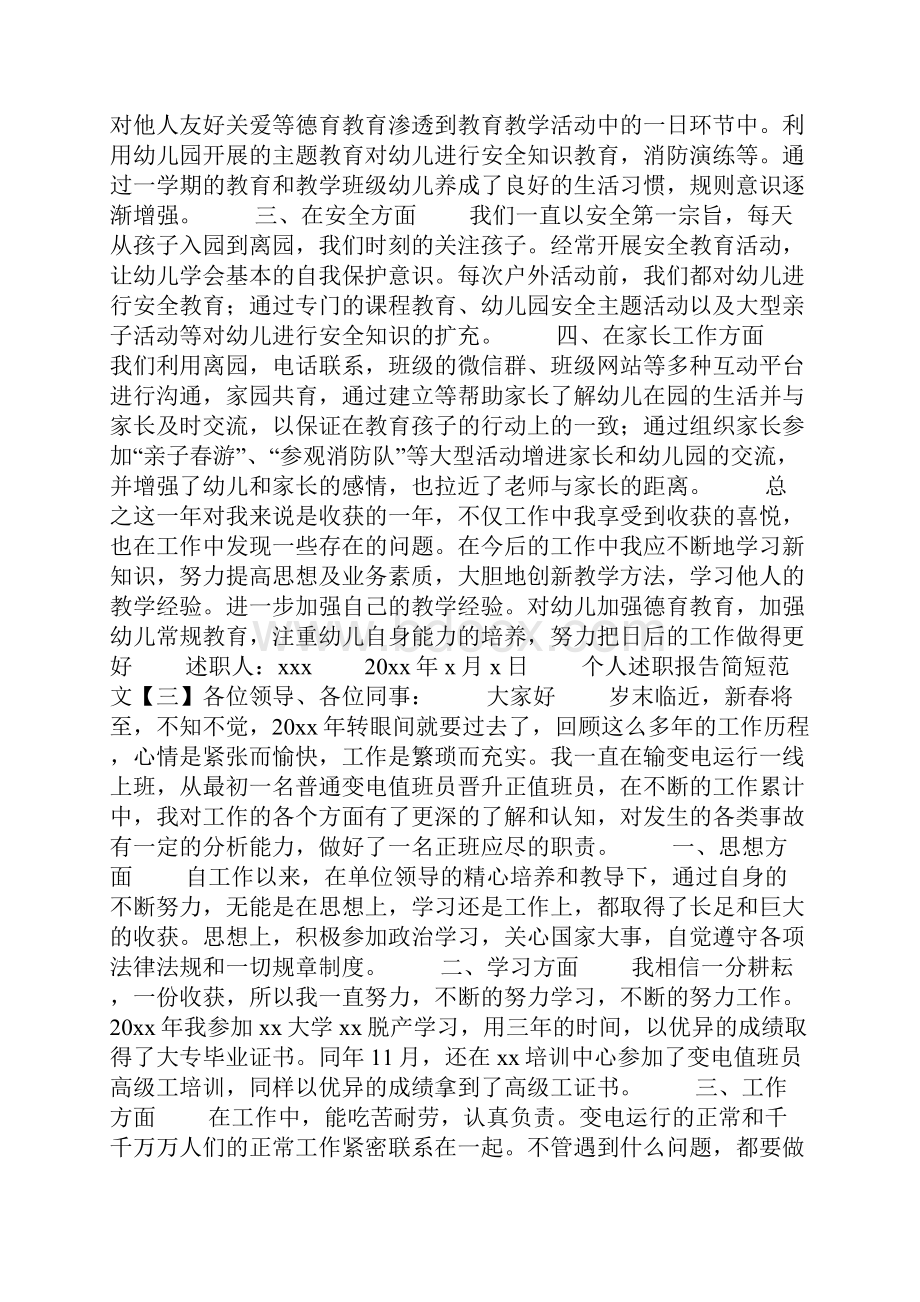 个人述职报告简短范文Word文件下载.docx_第3页