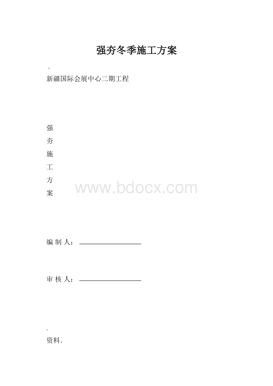 强夯冬季施工方案.docx_第1页