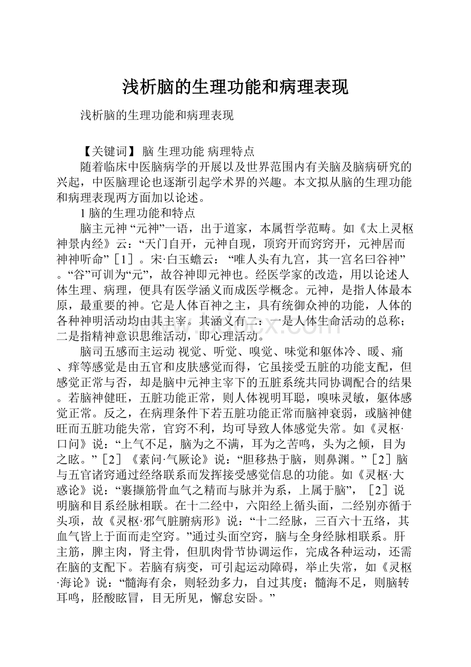 浅析脑的生理功能和病理表现.docx_第1页