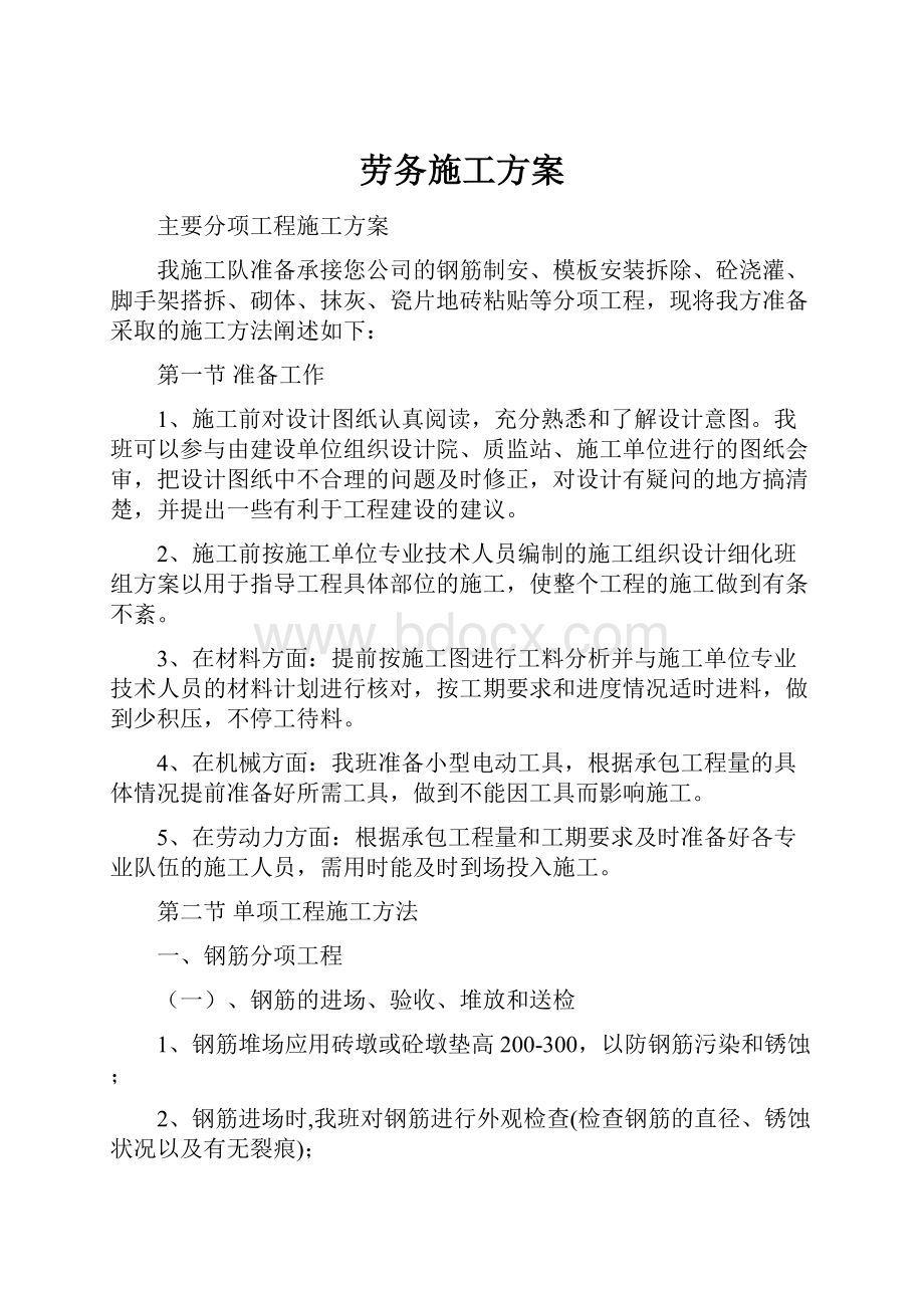 劳务施工方案Word文档下载推荐.docx_第1页