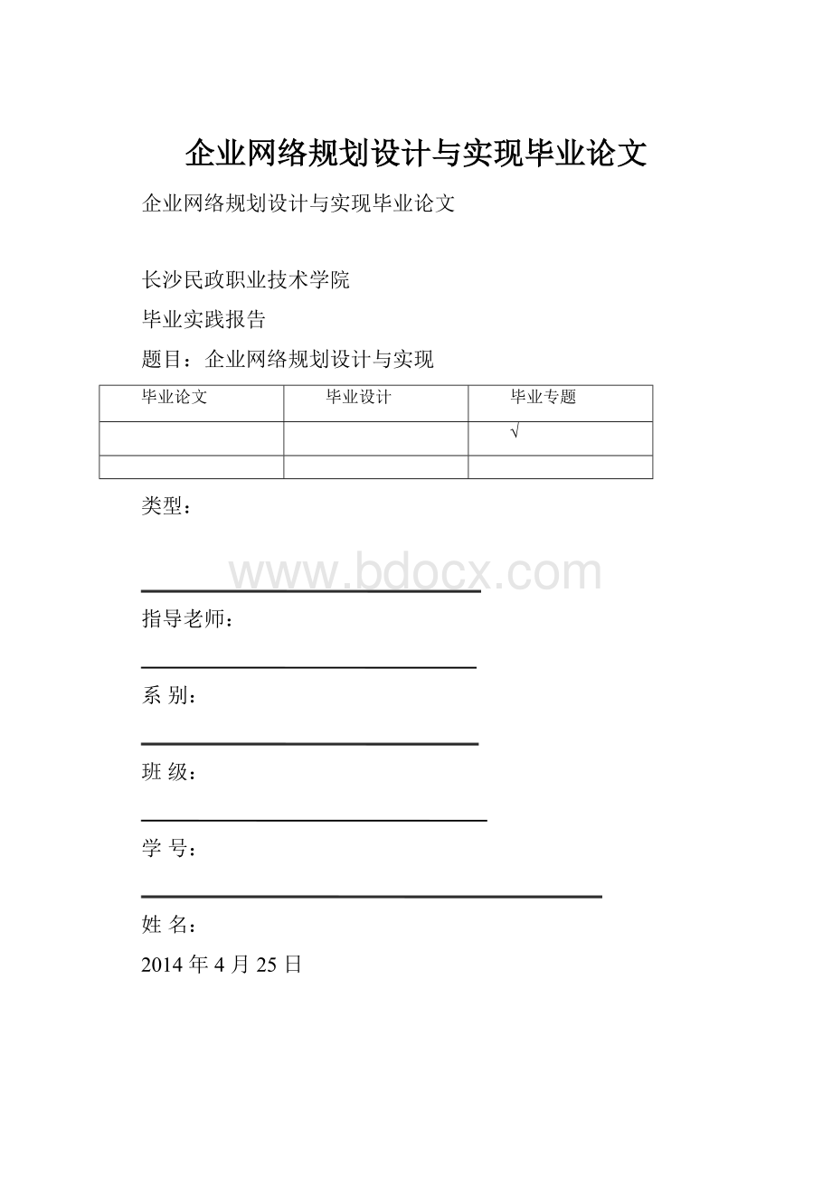 企业网络规划设计与实现毕业论文Word格式.docx