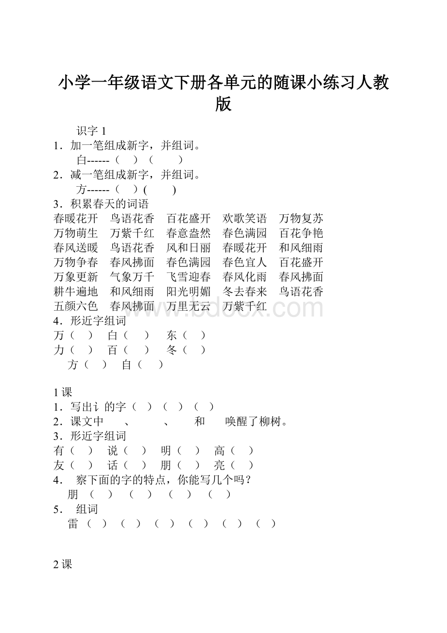 小学一年级语文下册各单元的随课小练习人教版.docx_第1页