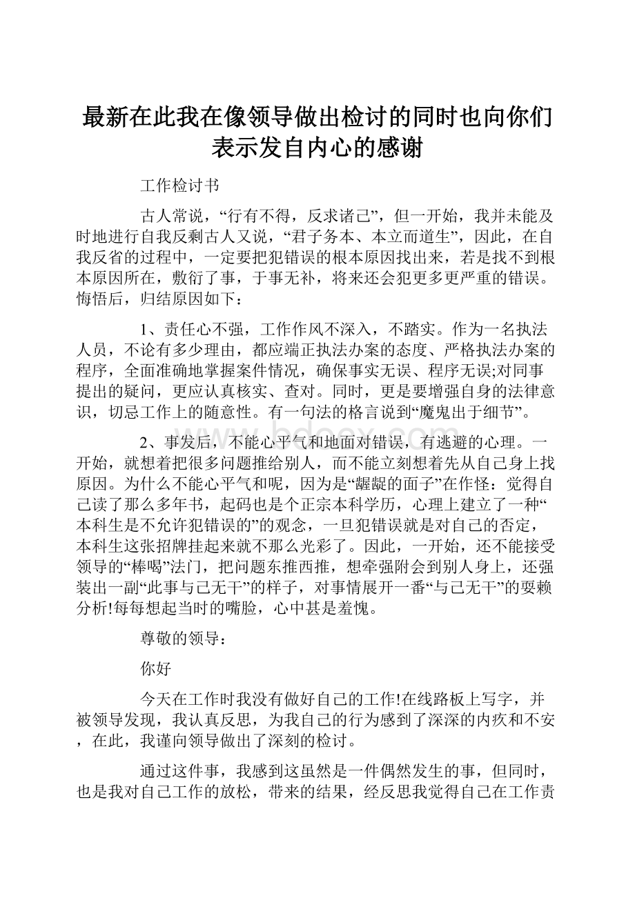 最新在此我在像领导做出检讨的同时也向你们表示发自内心的感谢Word格式.docx