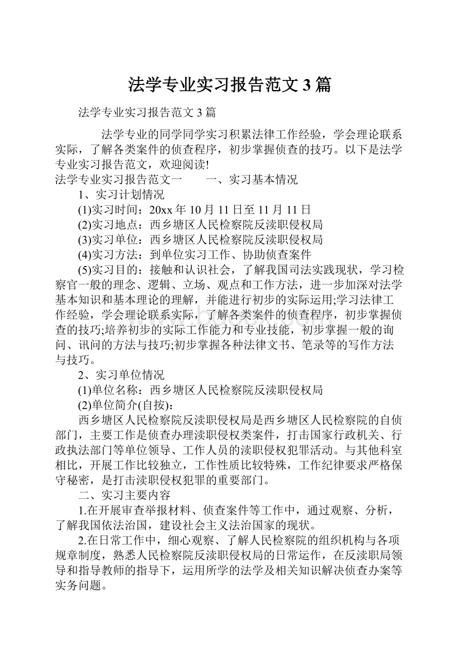 法学专业实习报告范文3篇.docx_第1页