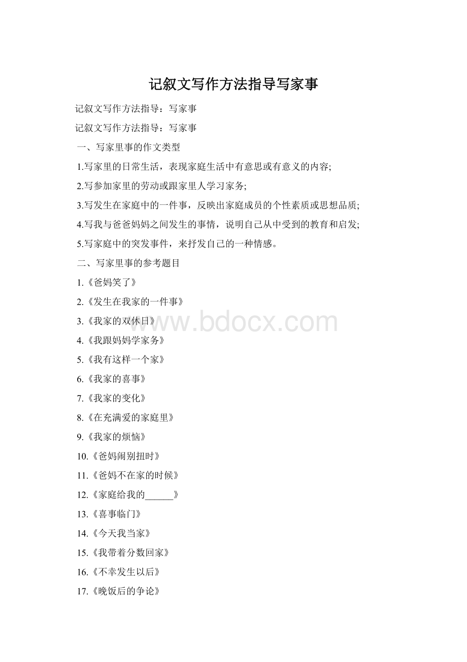 记叙文写作方法指导写家事.docx_第1页