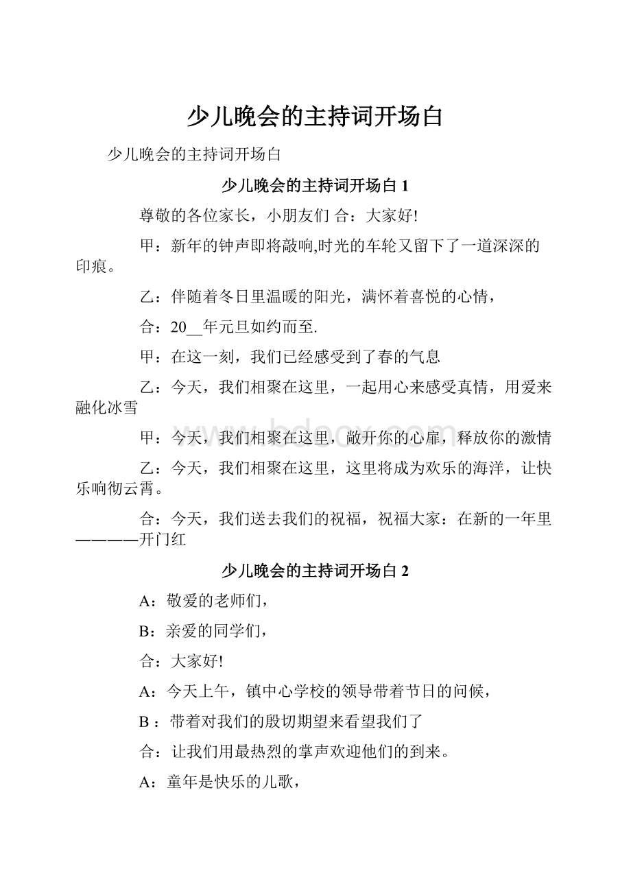 少儿晚会的主持词开场白文档格式.docx