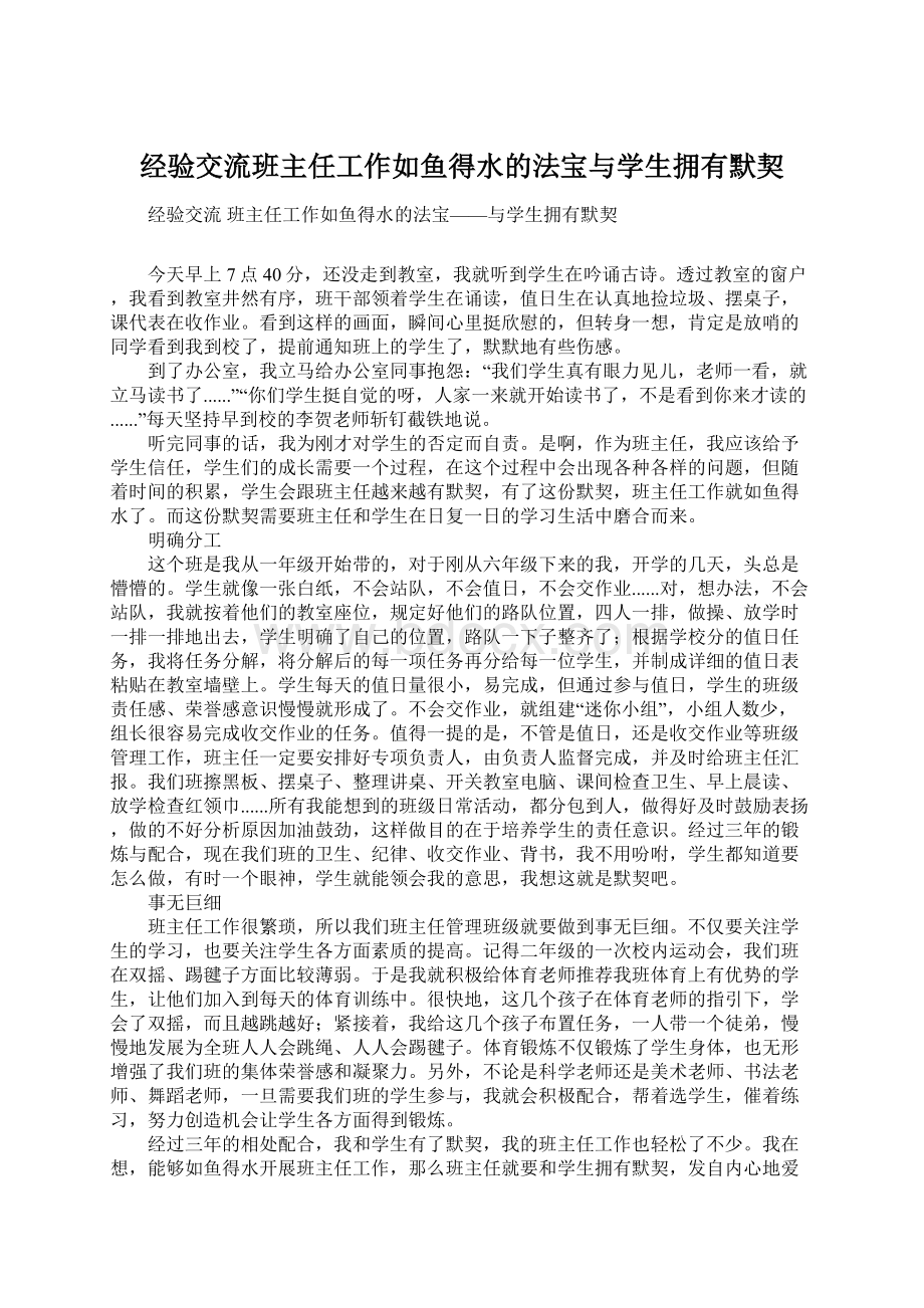 经验交流班主任工作如鱼得水的法宝与学生拥有默契.docx