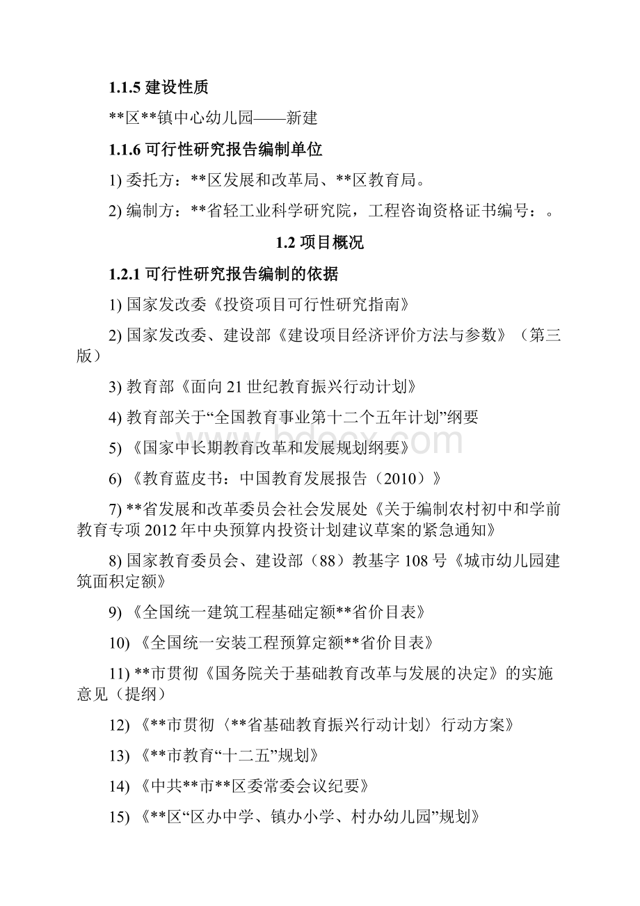 XX镇中心幼儿园新建教学及辅助用房项目可行性研究报告.docx_第2页