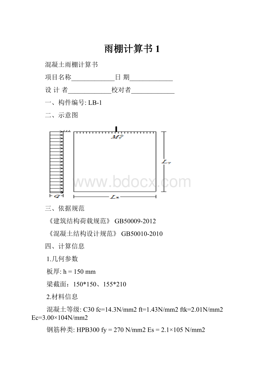 雨棚计算书1文档格式.docx