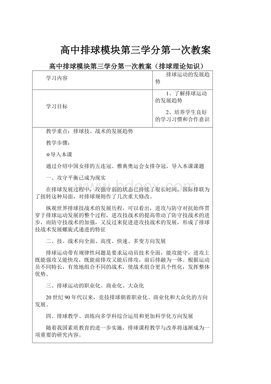 高中排球模块第三学分第一次教案.docx_第1页