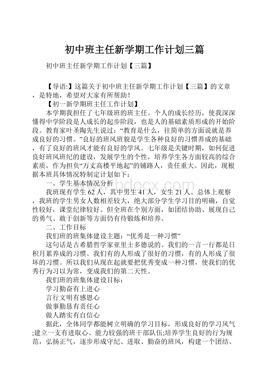 初中班主任新学期工作计划三篇Word格式文档下载.docx_第1页